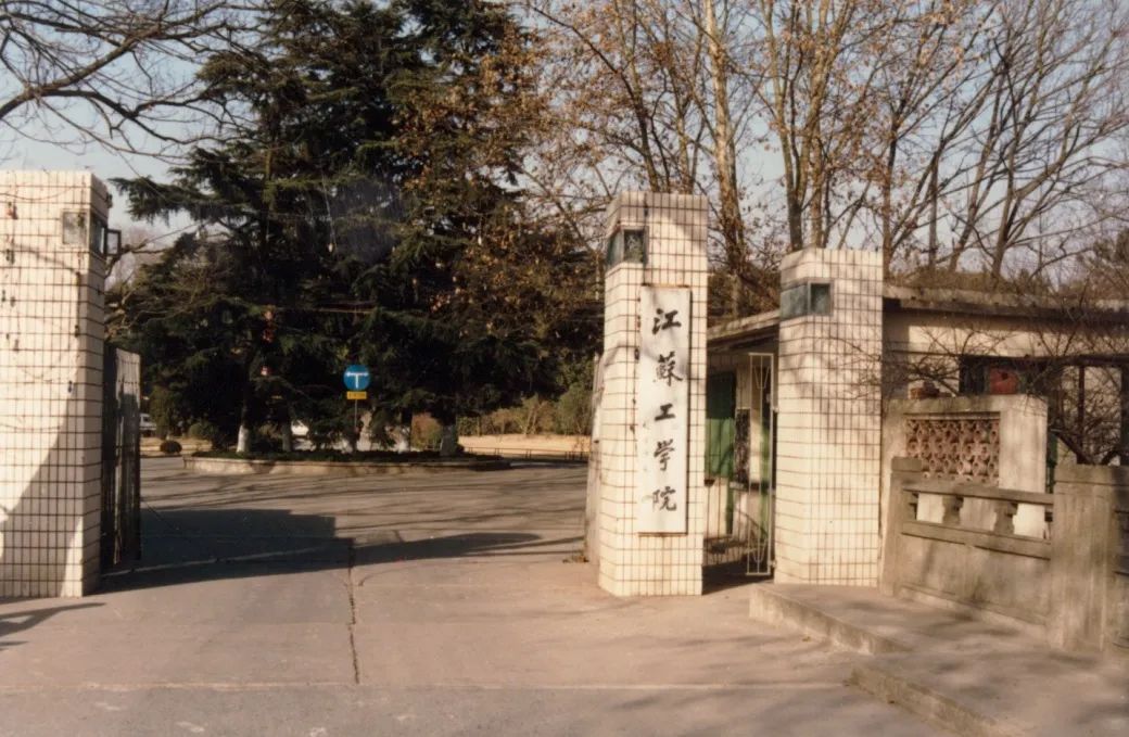 江苏工学院1982年镇江农业机械学院1961年校门一定是母校办学发展最
