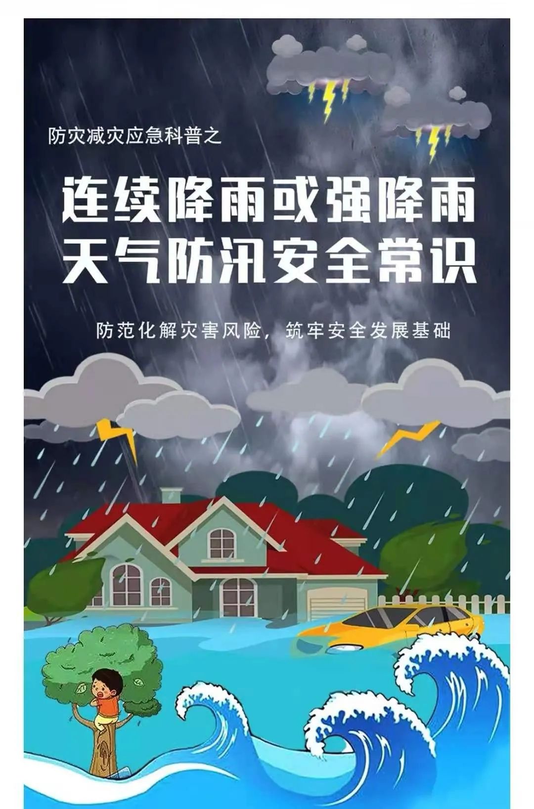 防汛当前安全第一这份指南请查收