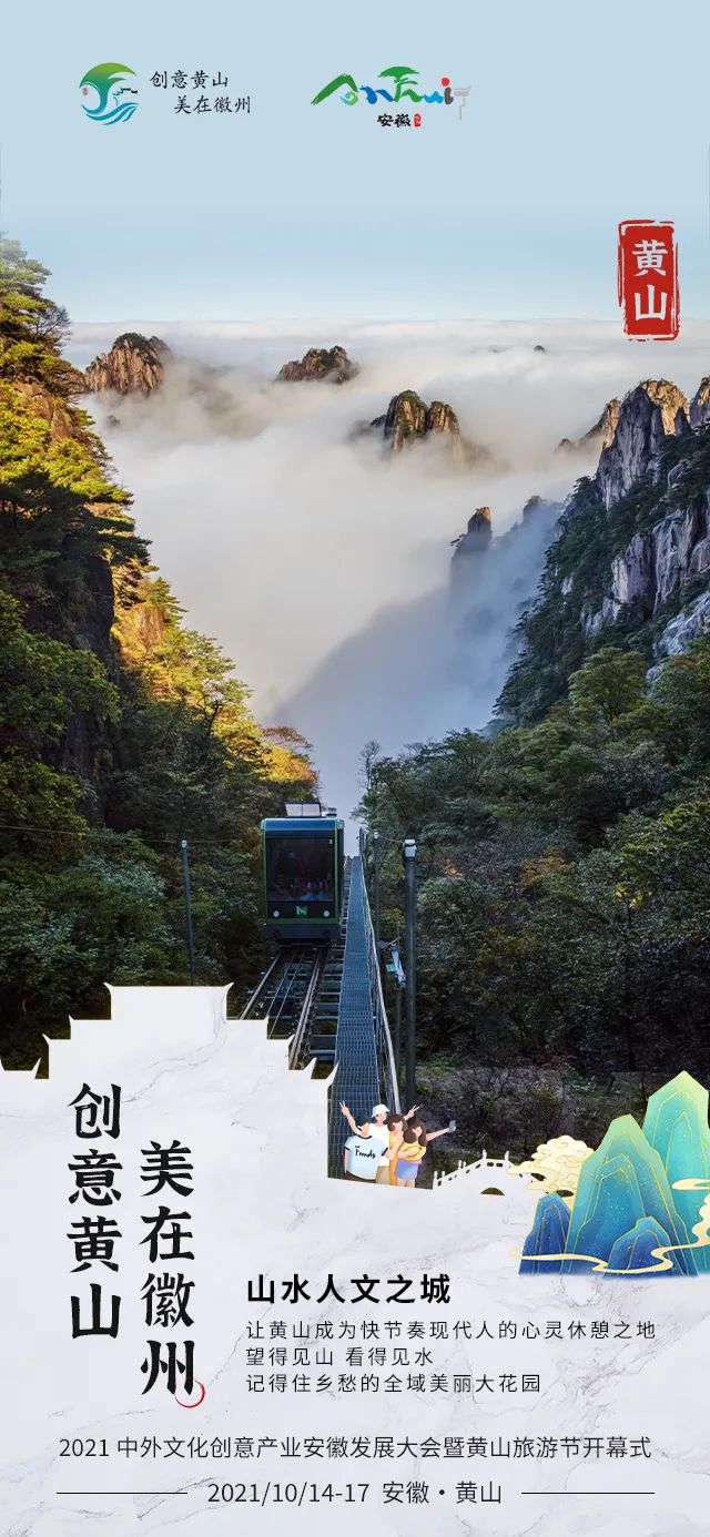 速看！中外文化创意产业安徽发展大会暨黄山旅游节开幕式亮点多！