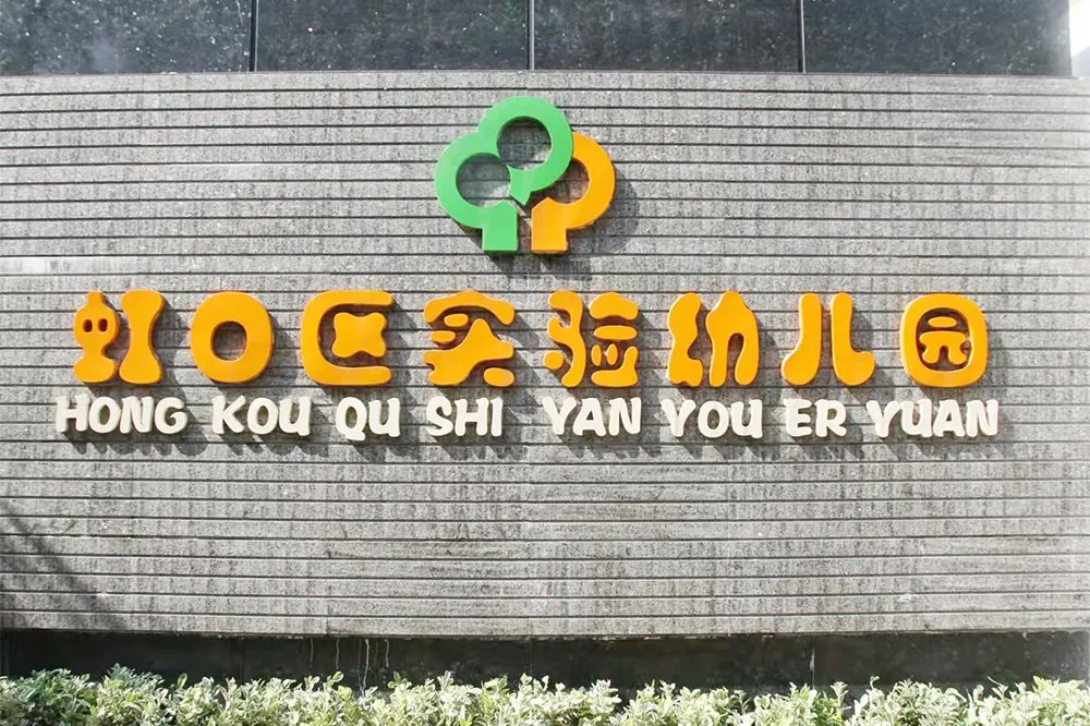 复兴高级继光初级虹口实验幼儿园的校园生活这么精彩