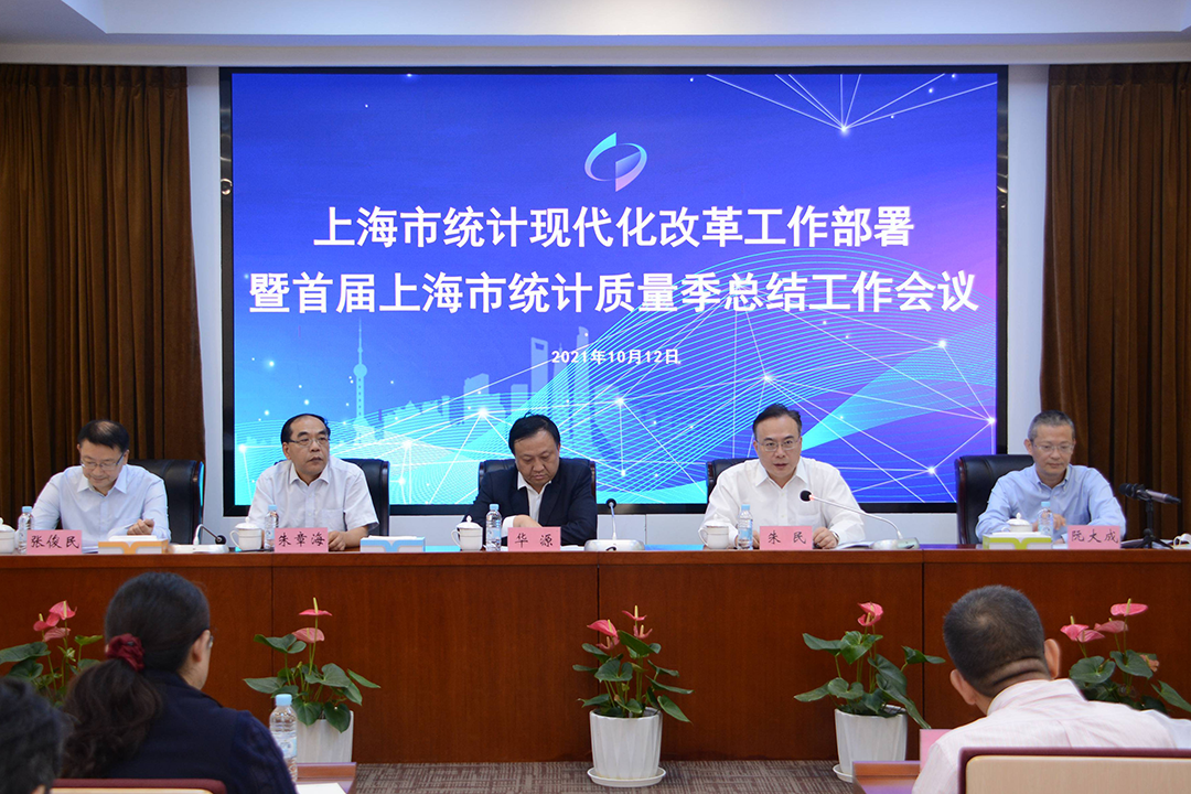 上海全面部署统计现代化改革工作系统总结首届上海市统