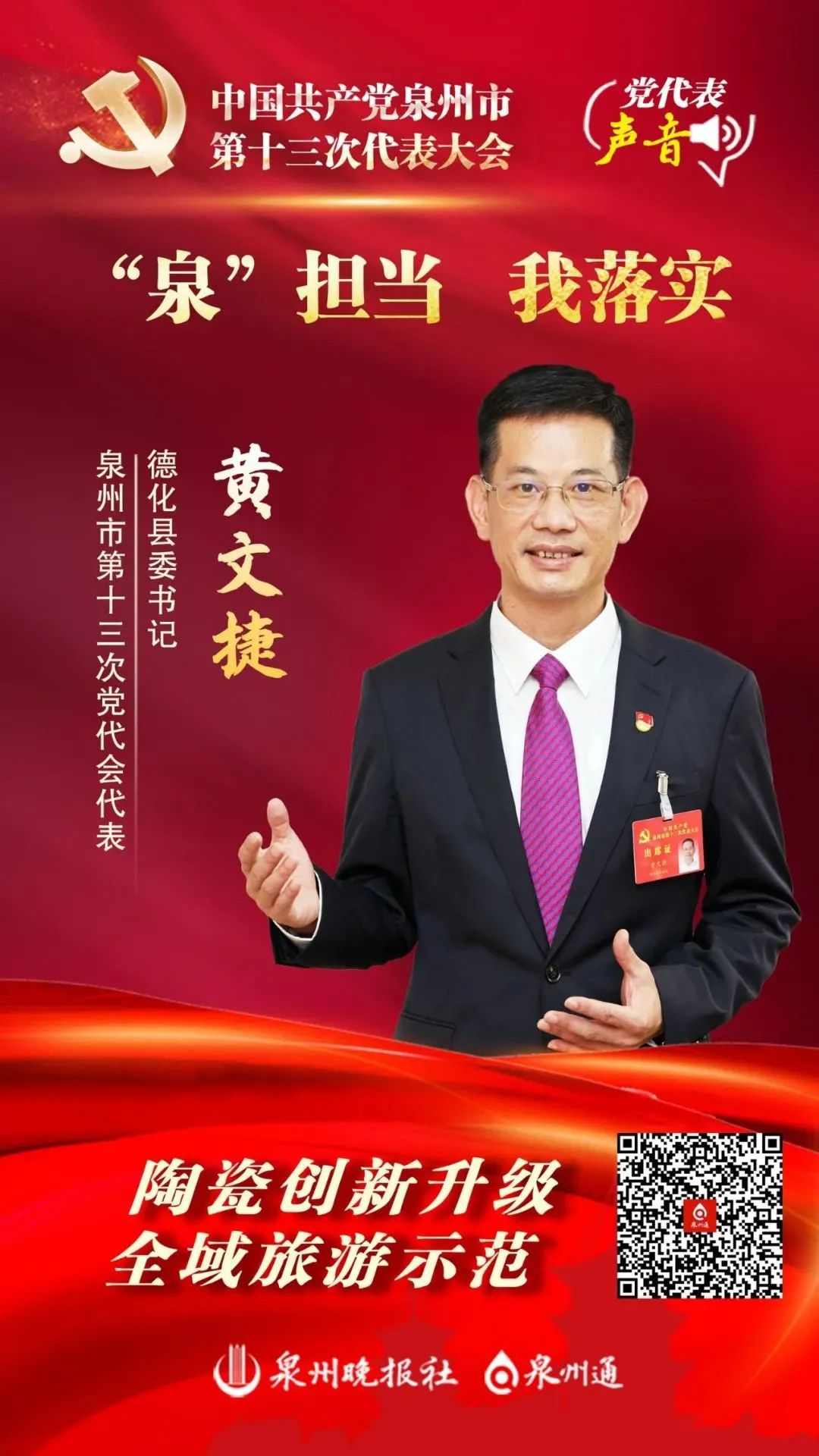 泉担当我落实丨德化县委书记黄文捷陶瓷创新升级全域旅游示范