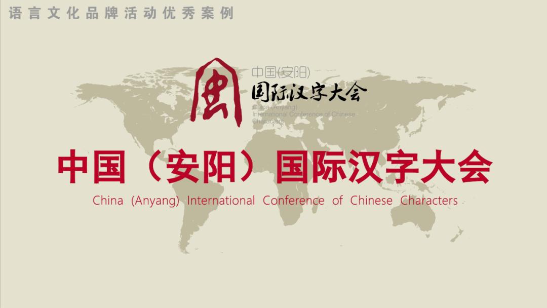 国际汉字大会进入倒计时，主题“汉字文化与世界文明”_澎湃号·媒体_澎湃新闻The Paper