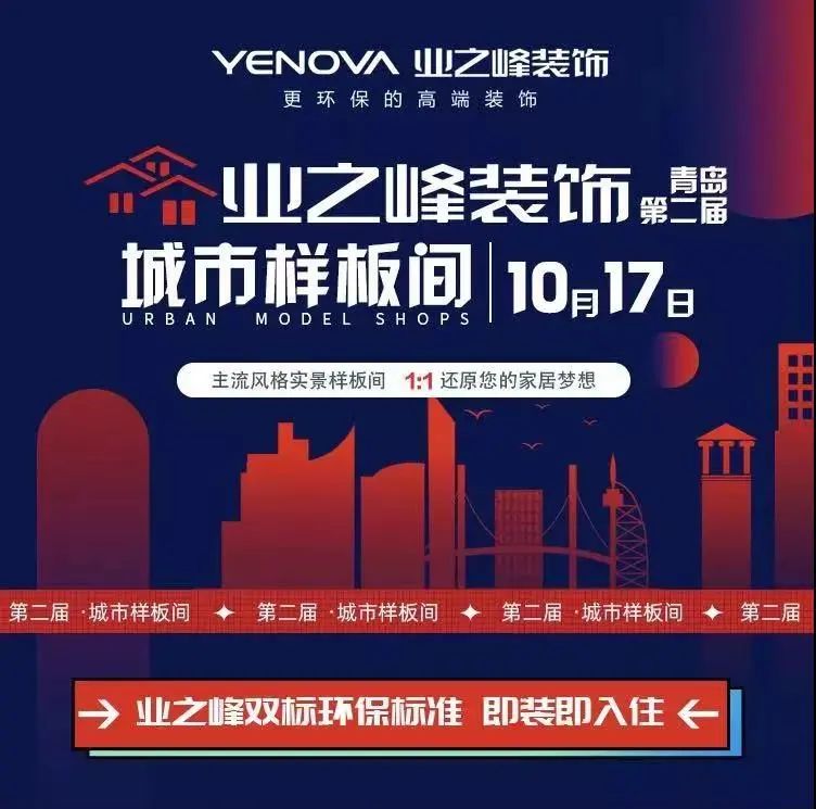 业之峰第二届城市样板间征集活动正在进行中