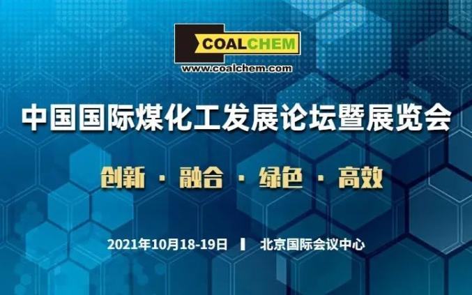 倒计时最新议程公布2021第十届中国国际煤化工发展论坛暨展览会