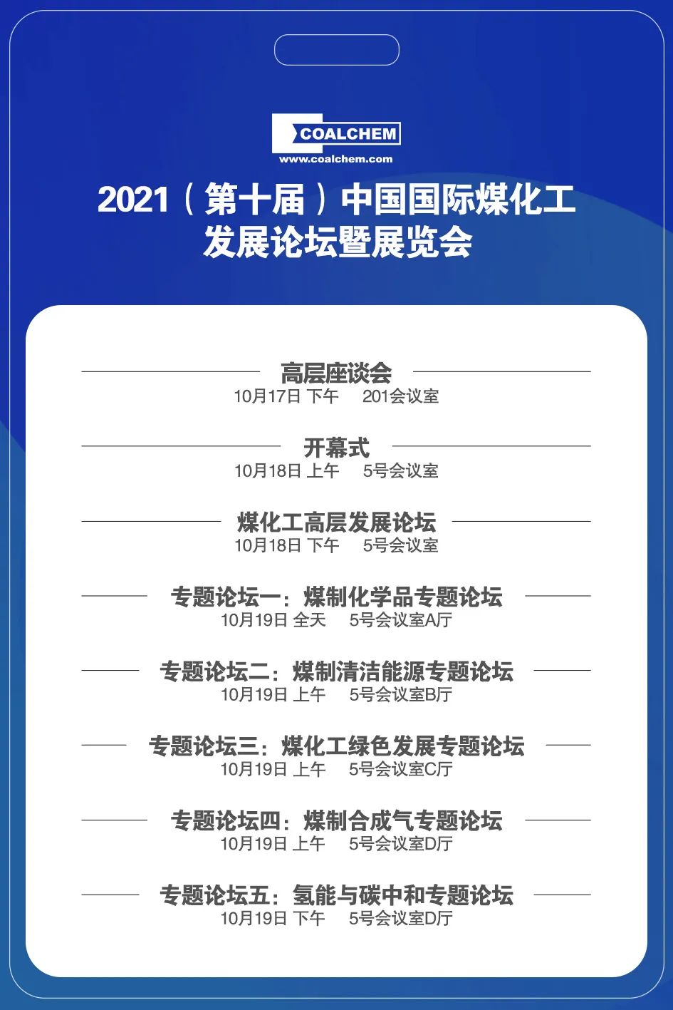 倒计时最新议程公布2021第十届中国国际煤化工发展论坛暨展览会