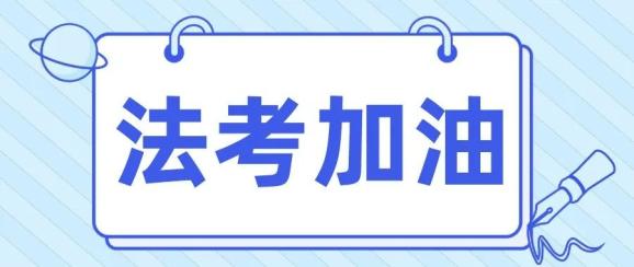 【2021法考加油】披荆斩棘的"小"哥哥分享法考过关