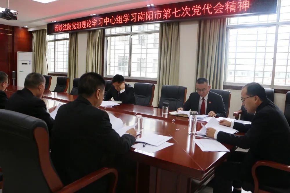 西峡法院传达学习南阳市第七次党代会精神