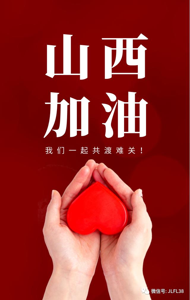 静意浓浓为山西加油