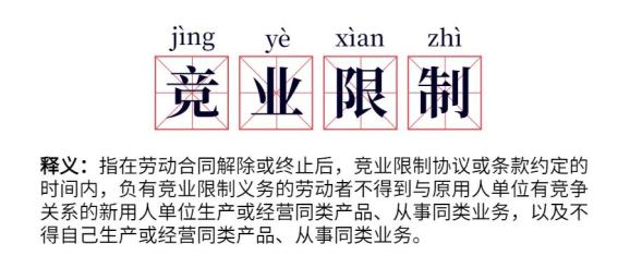 松法讲堂丨竞业限制是怎样一种限制
