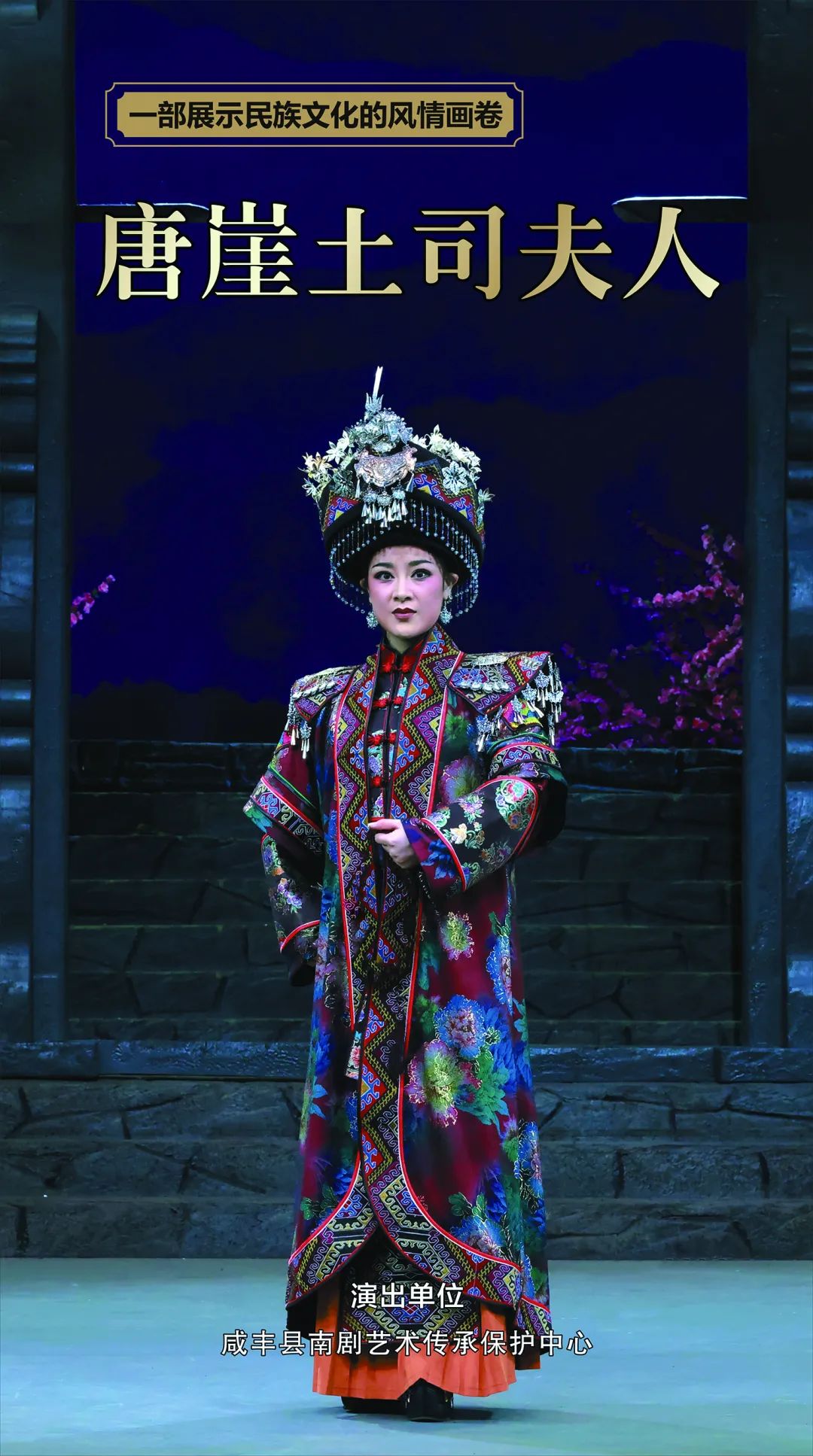 咸丰南剧唐崖土司夫人获第六届全国少数民族文艺汇演剧目创新奖