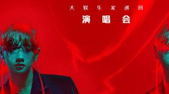 汪蘇瀧2021“大娛樂家”巡演武漢站10月30日正式開唱