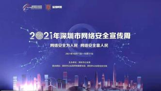 深圳启动网络安全宣传周“法治日”主题宣传活动