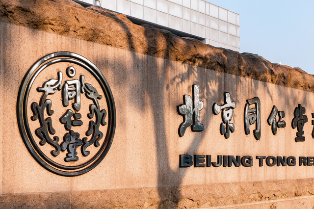 北京同仁堂大门图片
