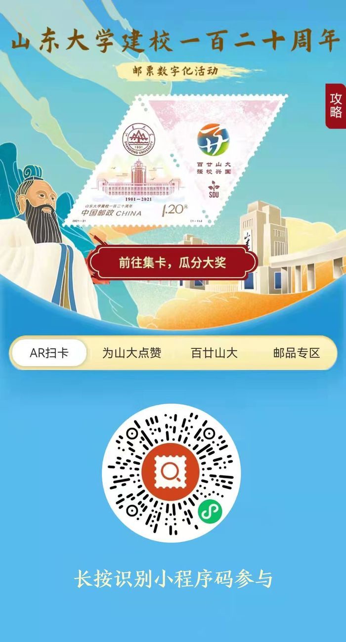 《山东大学建校一百二十周年》纪念邮票明日发行