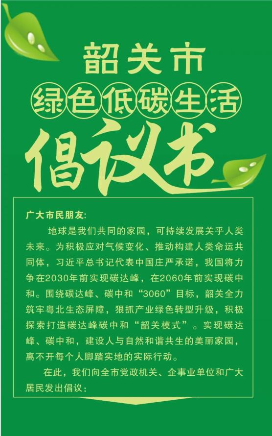 倡议书践行低碳生活共享绿色家园