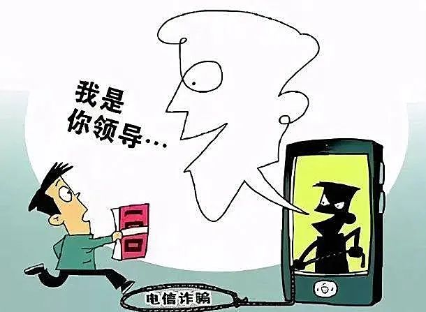 注意冒充领导诈骗又来了