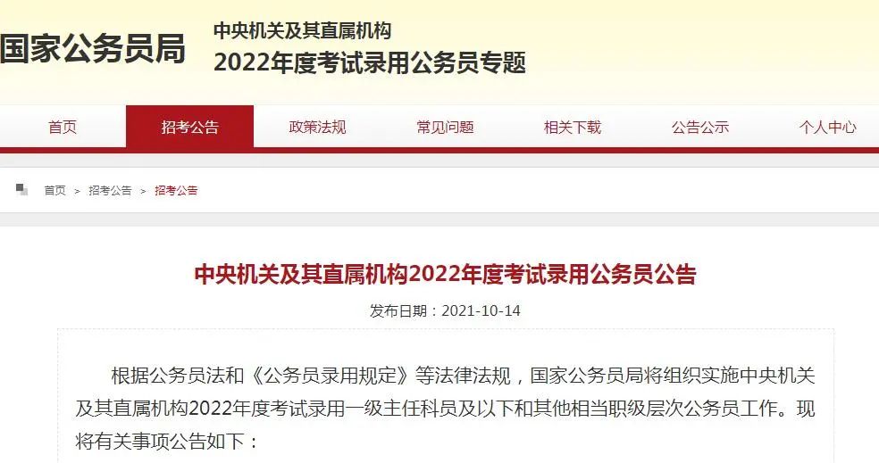 2022公务员国考公告发布