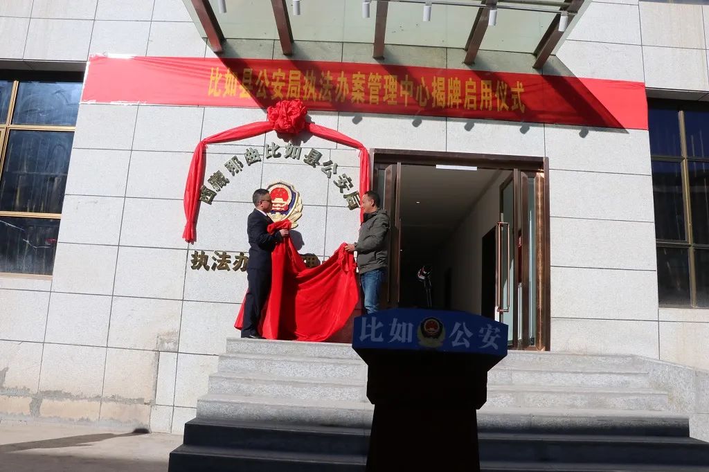 比如县公安局举行执法办案管理中心揭牌启用仪式