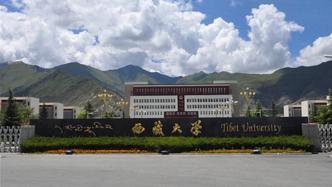 ​西藏大学办学70周年发展掠影：扎根边疆育英才 立德树人守初心
