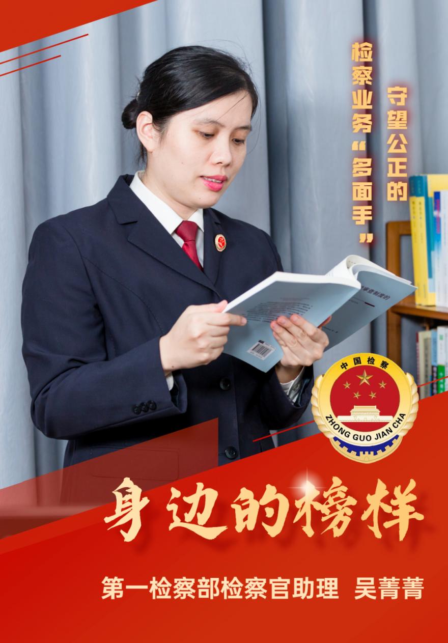 第二批教育整顿丨身边的榜样吴菁菁守望公正的检察业务多面手