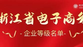 浙江省电子商务企业等级名单（2021年9月30日）