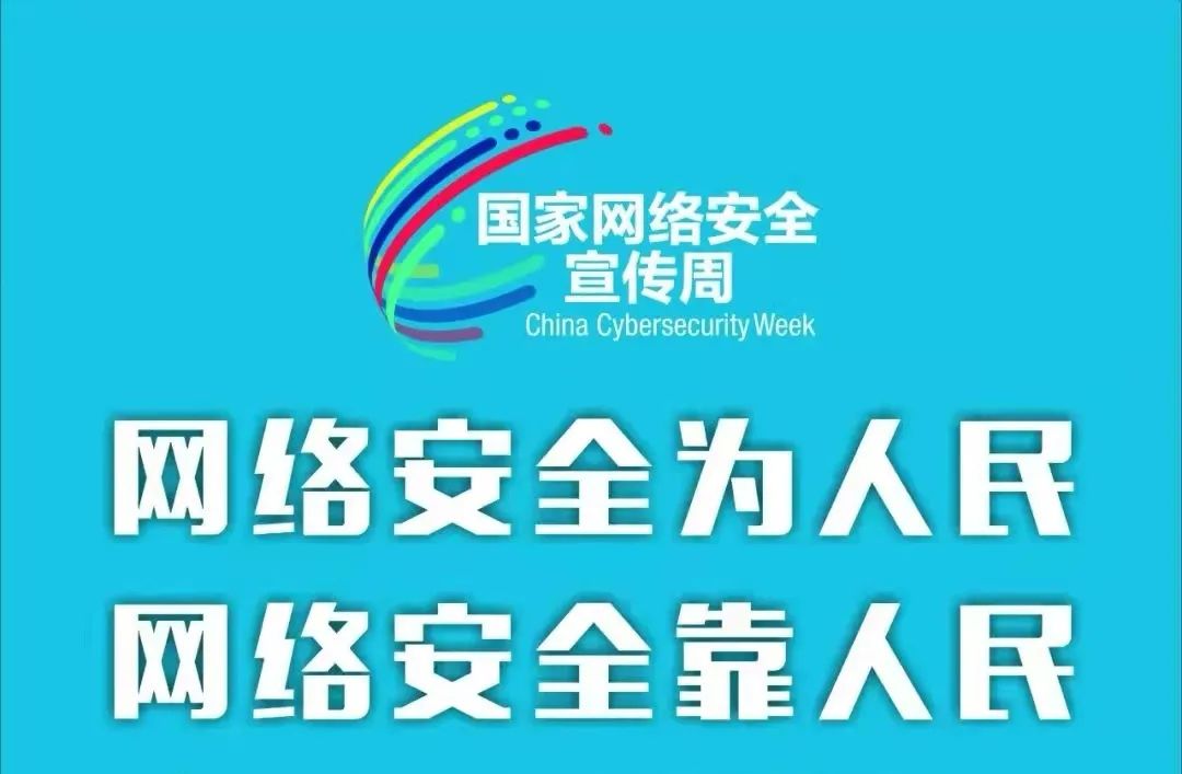 国家网络安全宣传周丨维护网络安全我们在行动