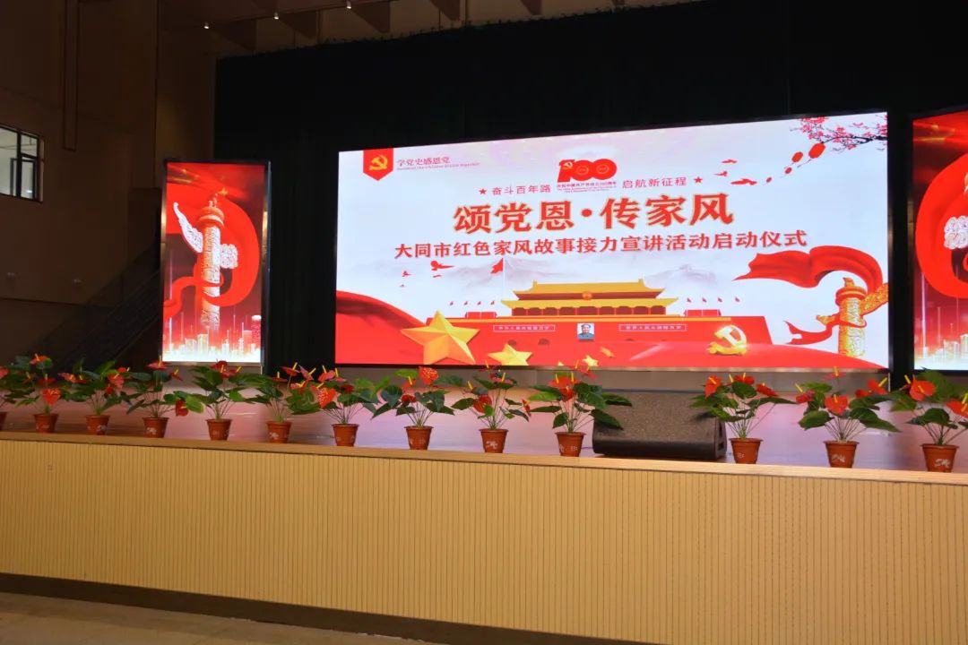 颂党恩 传家风 || 大同市红色家风故事接力宣讲活动启动