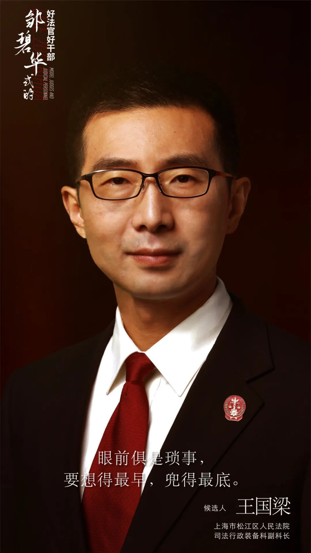 王国梁 "幕后"时刻