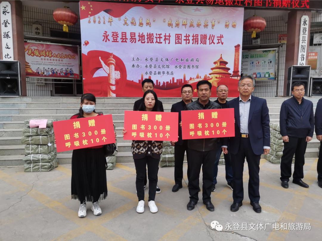 我为群众办实事县文旅局开展永登县易地搬迁村图书捐赠活动