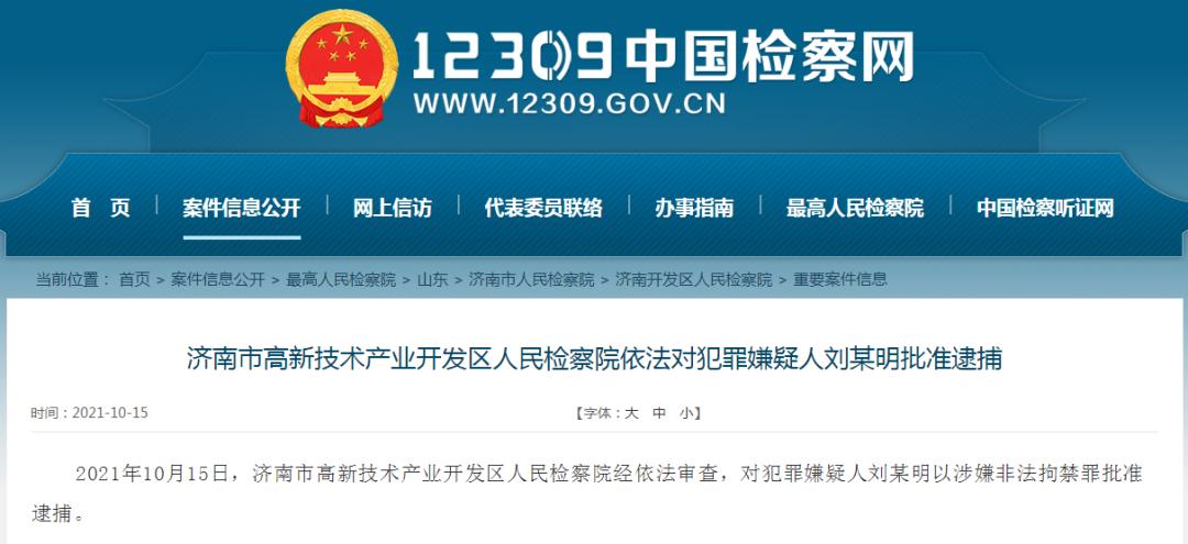 济南整形机构打人事件刘某明被批准逮捕