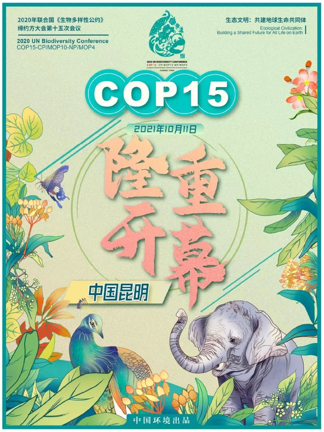 cop15今日在昆明開幕