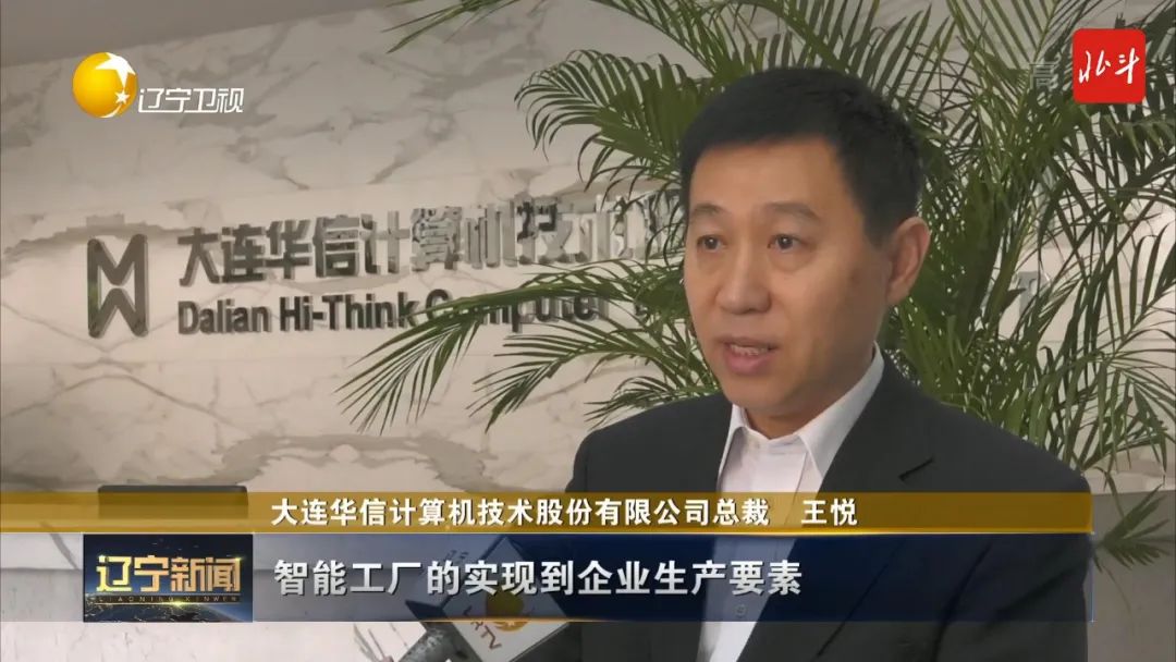 大连华信计算机技术股份有限公司总裁 王悦从工业产品的研发,智能工厂
