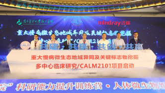 中外专家论剑微生态前沿 CALM2101项目在深启动