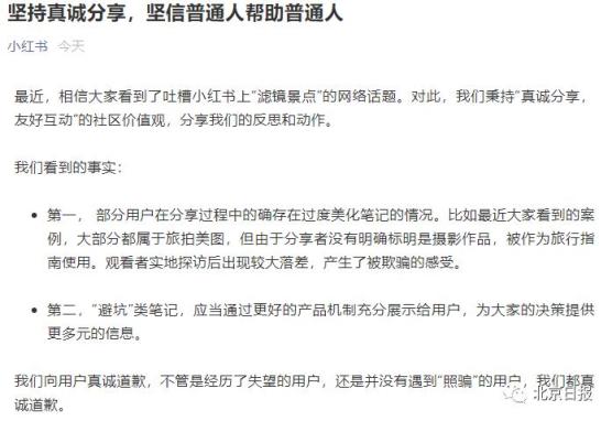 部分博主使用滤镜过度美化景点，小红书致歉