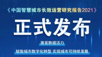 《中國智慧城市長效運營研究報告(2021)》正式發布，“長效運營”理念引矚目