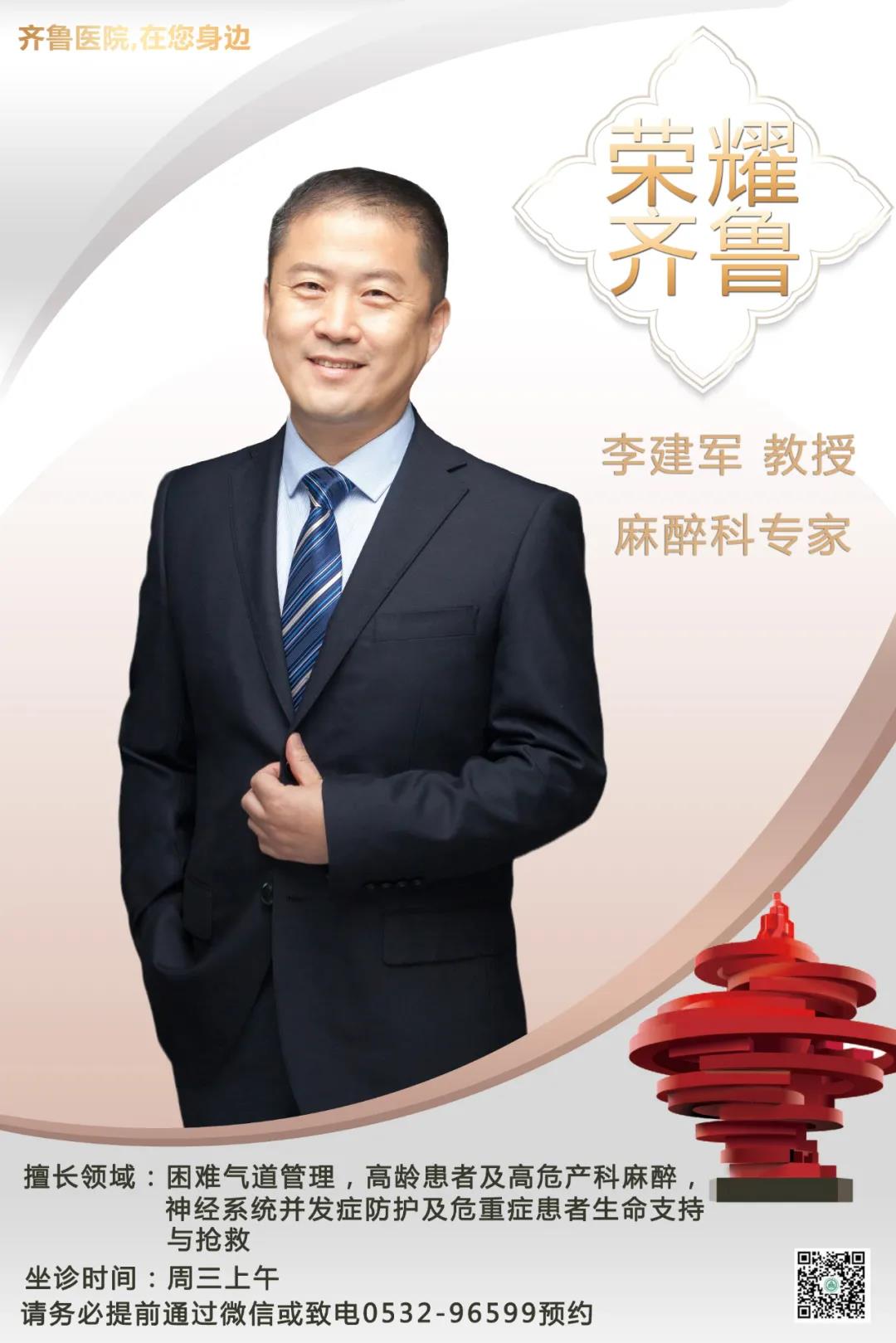 齐鲁医院在您身边之荣耀齐鲁麻醉科专家李建军教授