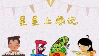濟南幼高專幼教集團--星星小劇場《星星上學記》開播啦~