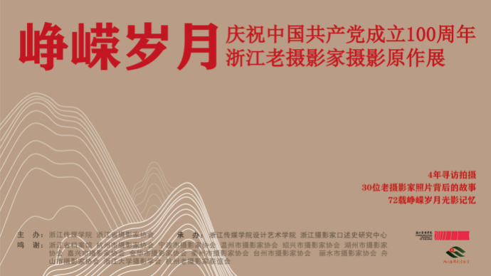 展覽預(yù)告 | 崢嶸歲月:浙江老攝影家攝影原作展