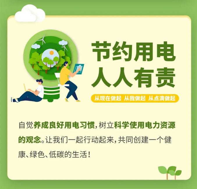 节约用电,我们可以这么做!