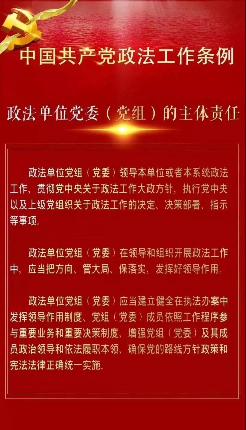 每日一学 中国共产党政法工作条例 解读 六