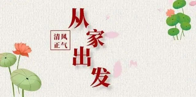 好家庭助清廉德清县妇联三廉三行筑牢家庭基石