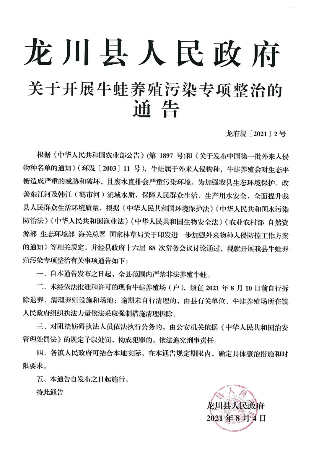 答好生态龙川时代考卷严禁非法养殖牛蛙保护生态环境