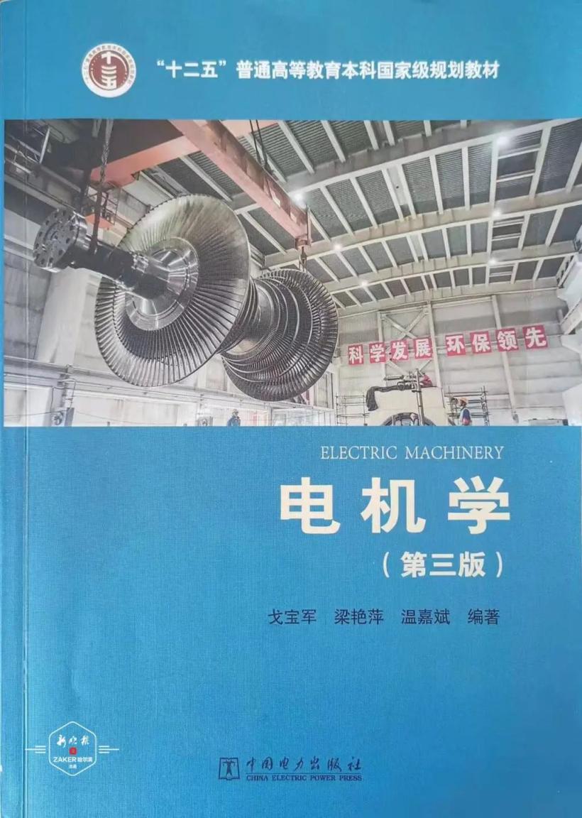 自湯蘊璆教授組織編寫全國統編教材《電機學 - 機電能量轉換》開始