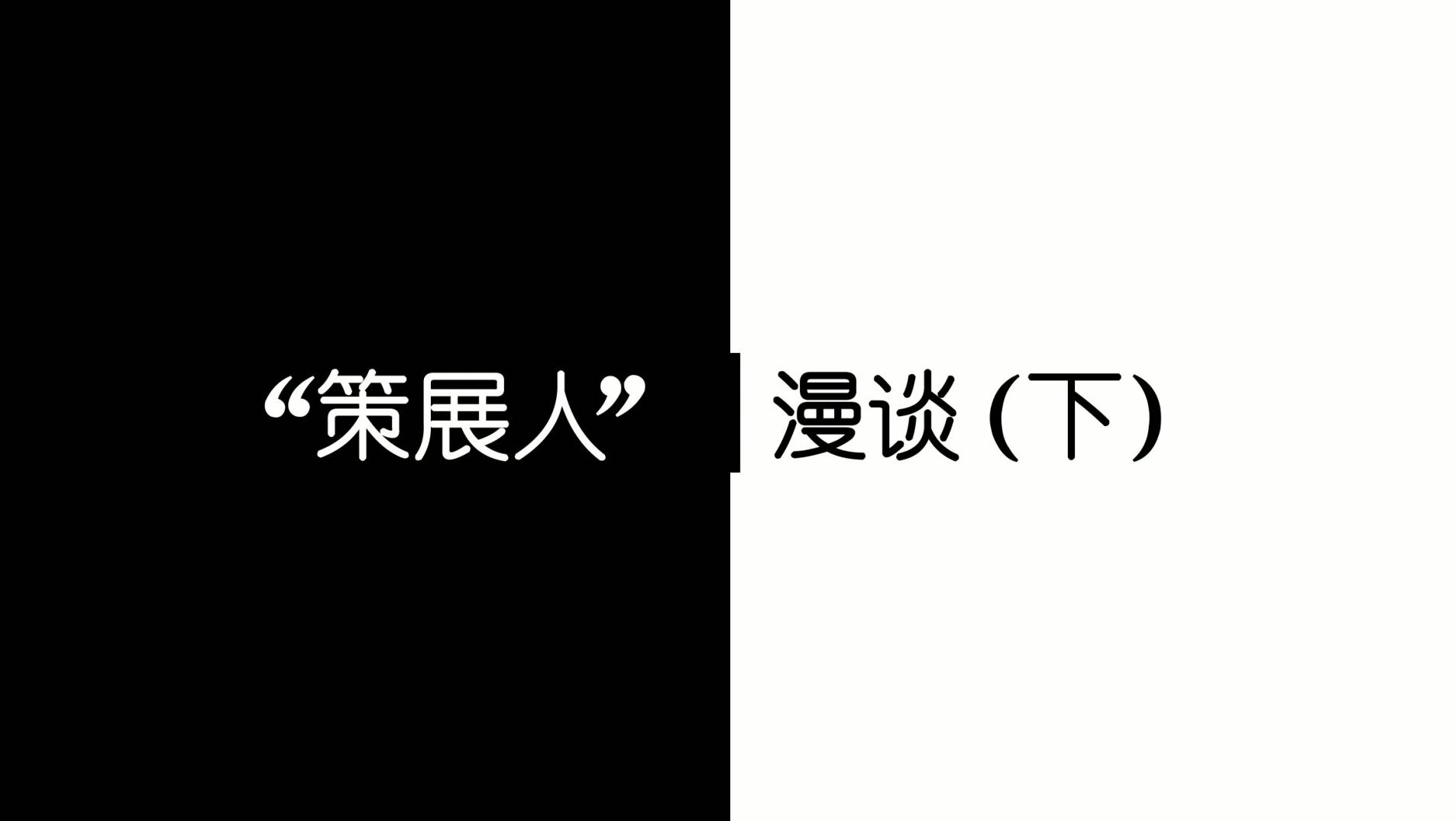 “文哉”漫谈|策展人漫谈：吴文化博物馆基本陈列（下）