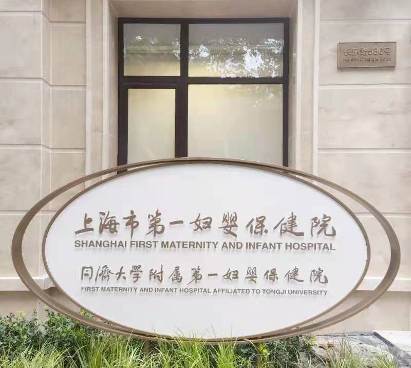 包含上海市第一妇婴保健院代挂专家号，预约成功再收费的词条