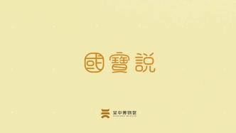 吴文化博物馆“国宝说”第2期——黑衣陶刻符贯耳罐