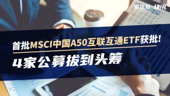 首批MSCI中国A50互联互通ETF获批，4家公募拔头筹