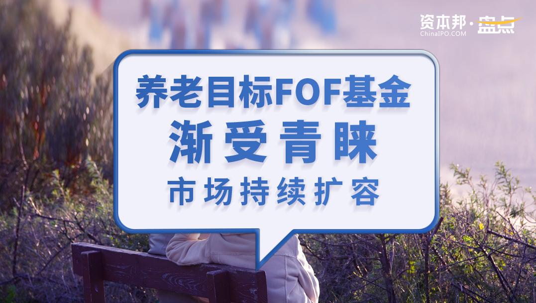 养老目标FOF基金渐受青睐，市场持续扩容