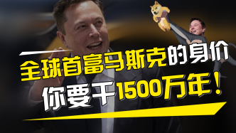 2300亿美元，全球首富马斯克的身价，普通人要干多少年？